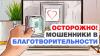 Осторожно мошенничество в Благотворительности!