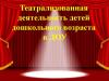 Опыт работы воспитателя Осиповой Г.В. "Театрализованная деятельность в ДОУ"