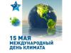 #ДеньКлимата